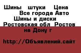 Шины 4 штуки  › Цена ­ 2 000 - Все города Авто » Шины и диски   . Ростовская обл.,Ростов-на-Дону г.